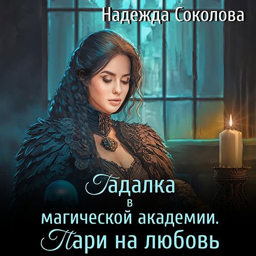 Соколова Надежда. Гадалка в магической академии. Пари на любовь (Аудиокнига)