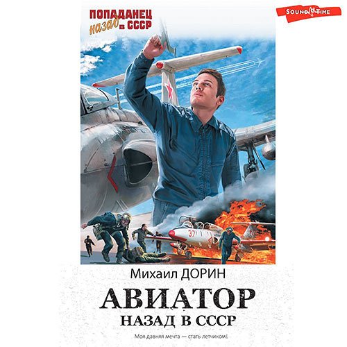 Дорин Михаил. Авиатор: Назад в СССР (Аудиокнига)