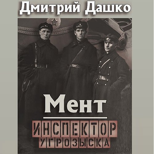 Дашко Дмитрий. Мент. Инспектор угрозыска (Аудиокнига)