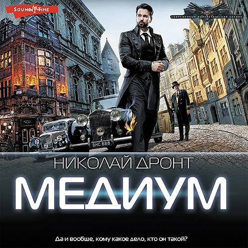 Дронт Николай. Медиум (Аудиокнига)