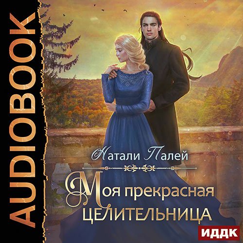 Палей Натали. Моя прекрасная целительница (Аудиокнига)