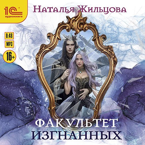 Жильцова Наталья. Факультет изгнанных (Аудиокнига)