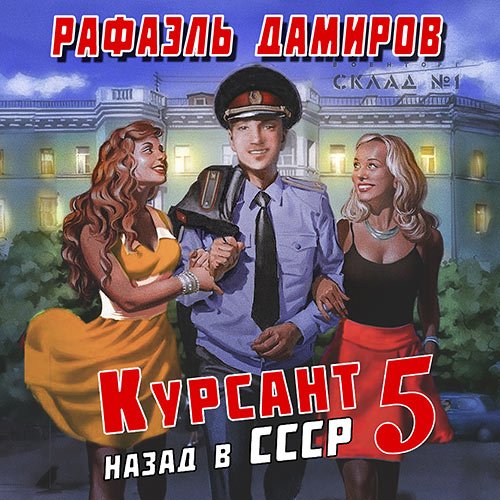 Дамиров Рафаэль. Курсант: назад в СССР 5 (Аудиокнига)