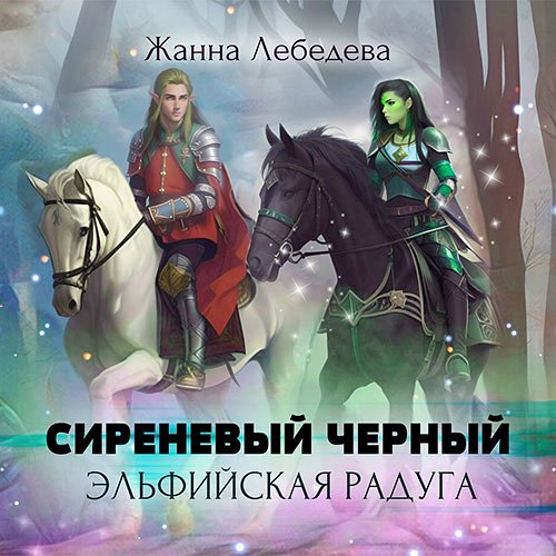 Лебедева Жанна. Сиреневый чёрный. Эльфийская радуга (Аудиокнига)