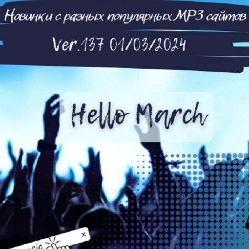 Новинки с разных популярных MP3 сайтов. Ver.137 (01.03.2024) MP3