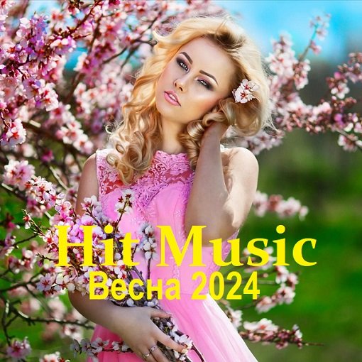 Hit Music. Весна (2024) MP3