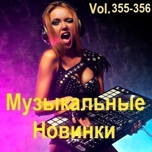 Музыкальные Новинки Vol.355-356 (2024) MP3