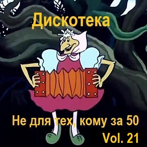 Дискотека - Не для тех, кому за 50 Vol.21 (2024) MP3