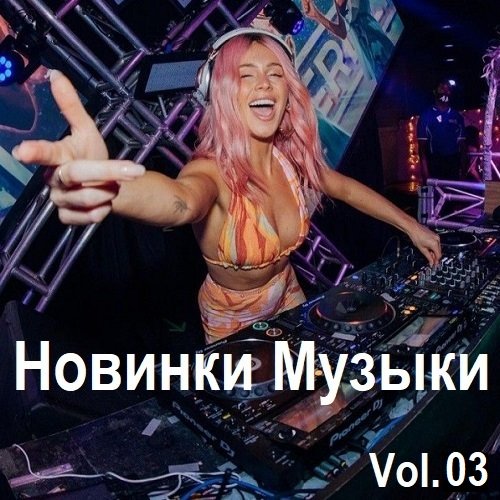 Новинки музыки Vol.03 (2024) MP3