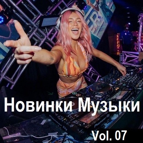 Новинки музыки Vol.07 (2024) MP3