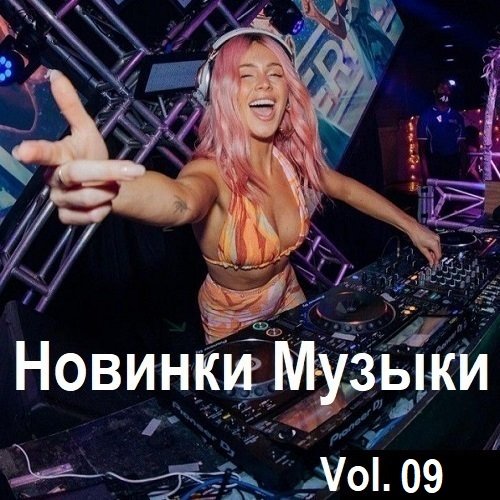 Новинки музыки Vol.09 (2024) MP3