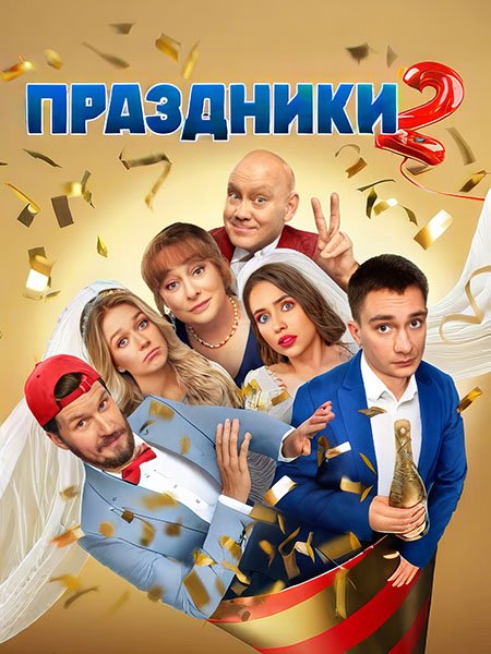 Праздники 2