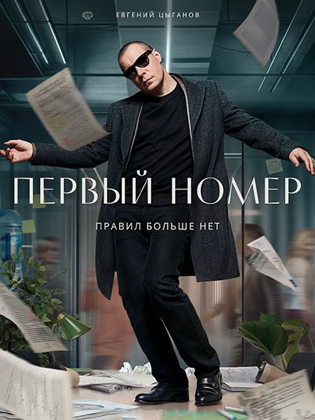 Первый номер