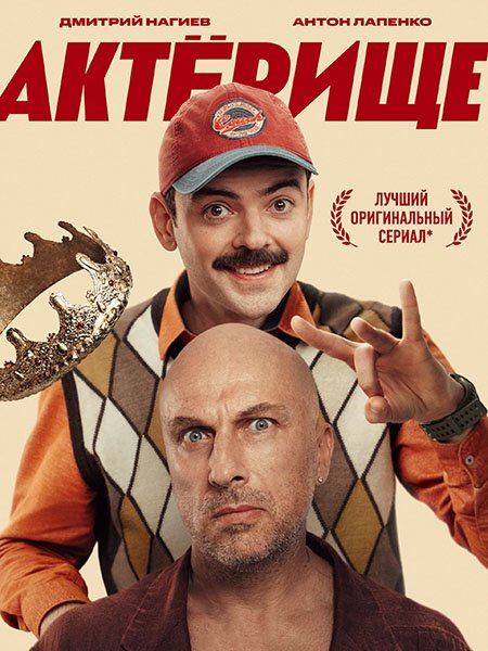 Актёрище