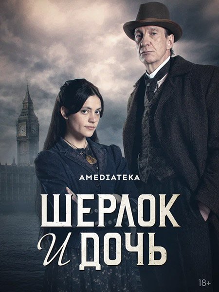 Шерлок и дочь