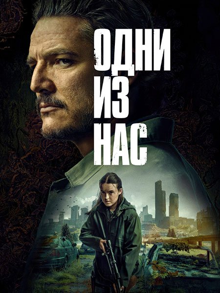 Одни из нас