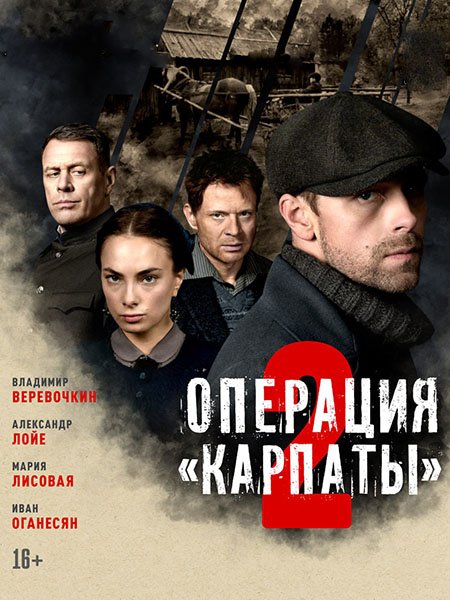 Операция «Карпаты» 2