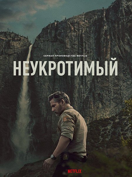 Неукротимый