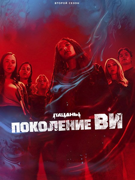 Поколение «Ви»