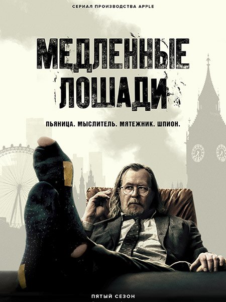 Медленные лошади / Хромые кони