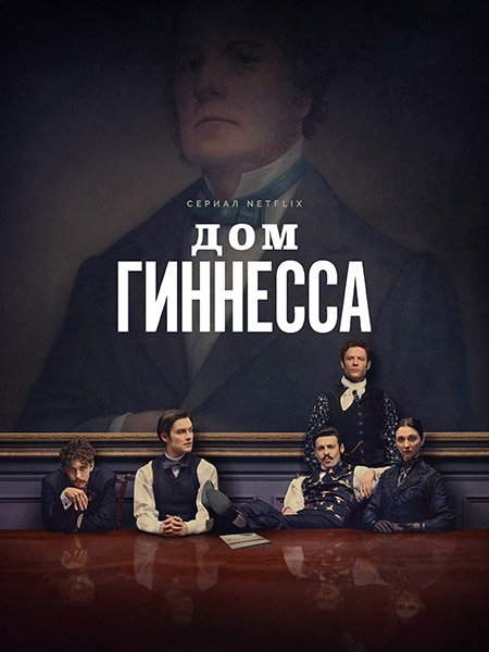 Дом Гиннесса