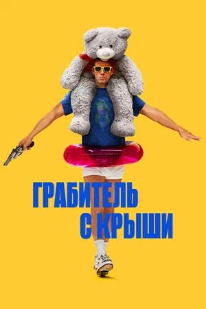 Грабитель с крыши
