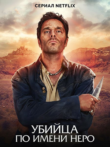 Убийца по имени Неро