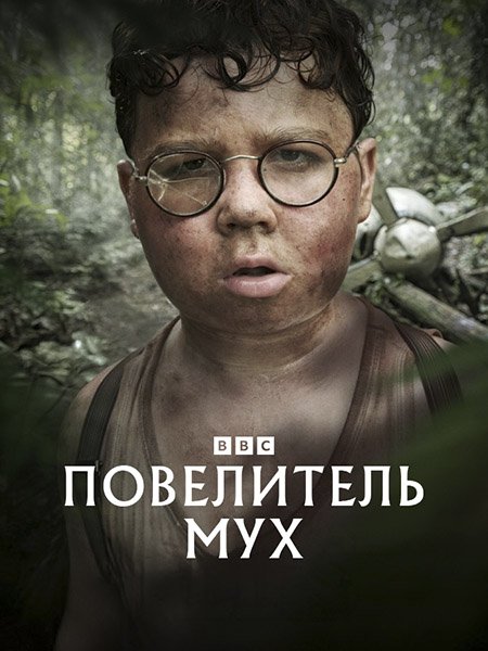 Повелитель мух