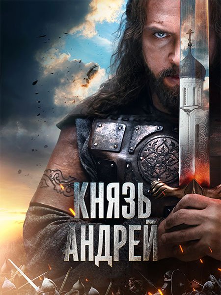 Князь Андрей