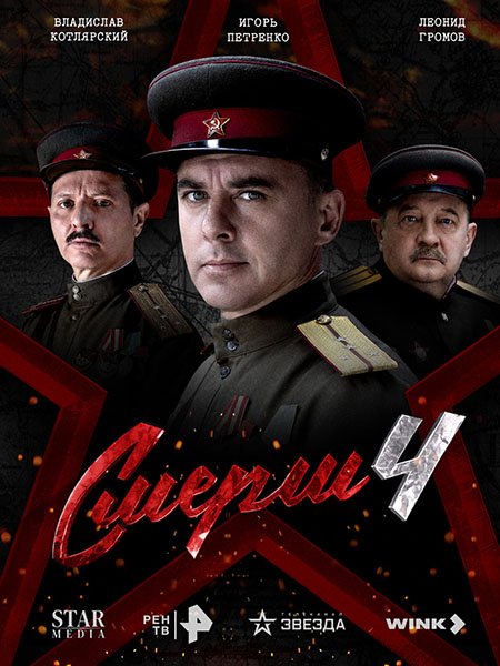 СМЕРШ 4