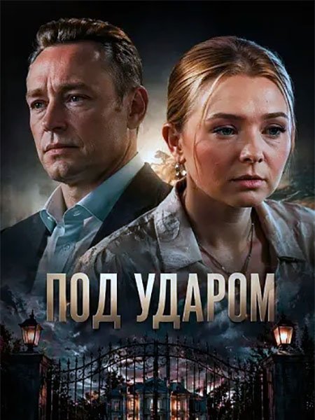 Под ударом