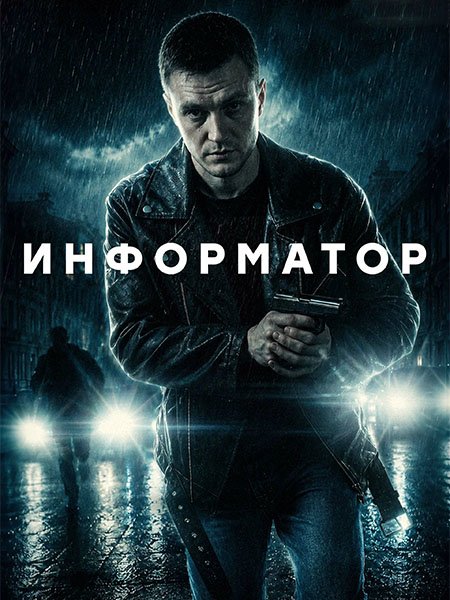Информатор