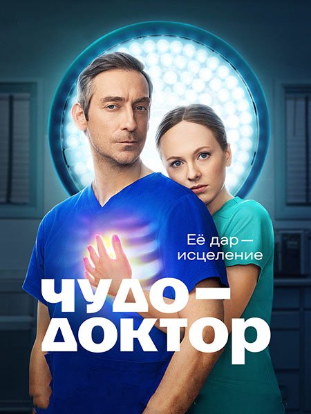 Чудо-доктор