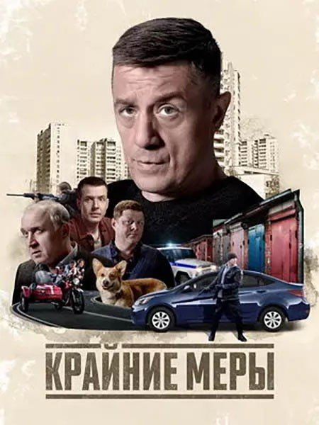 Крайние меры