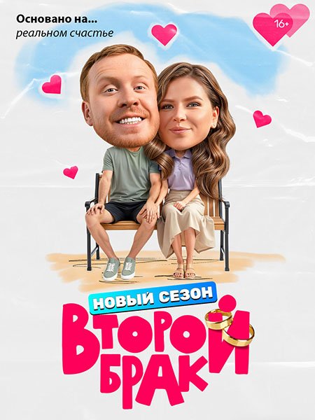 Второй брак 2