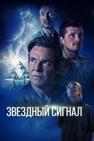 Звёздный сигнал