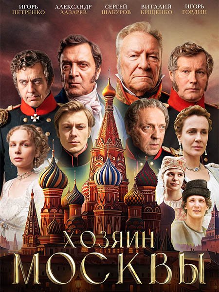 Хозяин Москвы