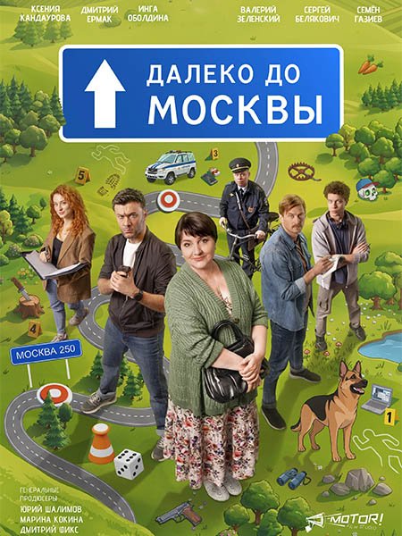Далеко до Москвы