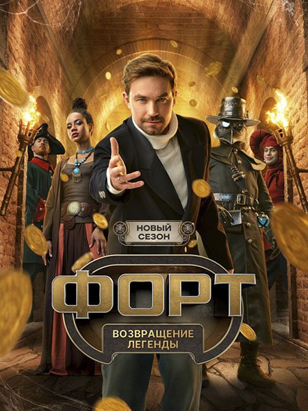 Форт. Возвращение легенды 2