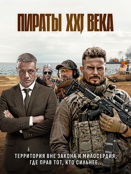 Пираты XXI века