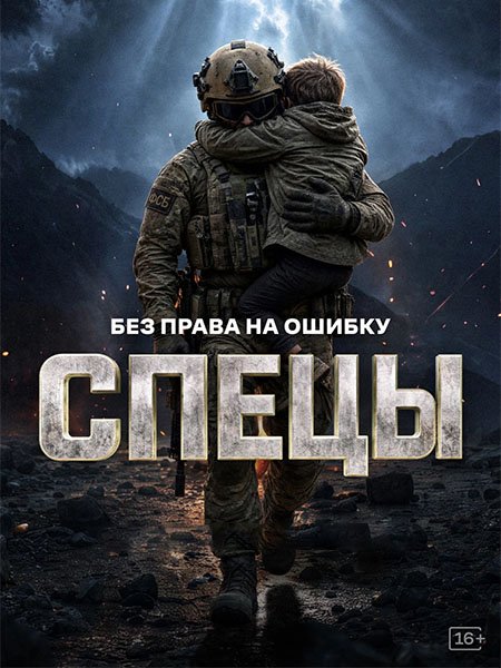 Спецы