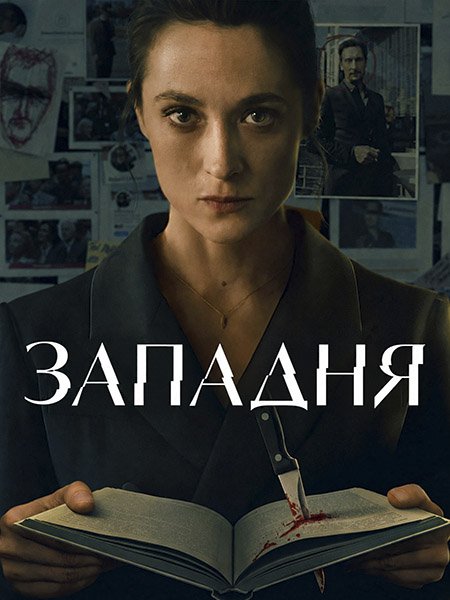 Западня
