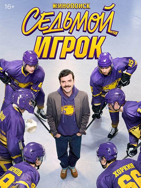 Седьмой игрок
